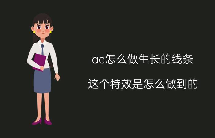 ae怎么做生长的线条 这个特效是怎么做到的，地球在转，虚线跟着它并且逐渐出现，AE还是maya贴图？